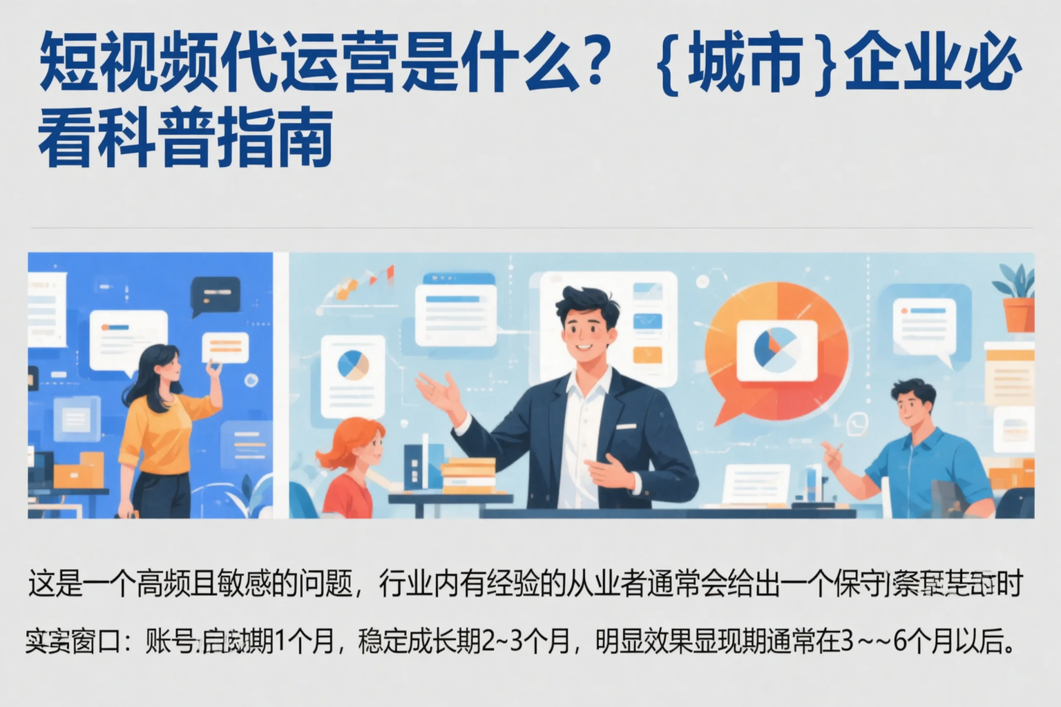 短视频代运营是什么？嘉峪关企业必看科普指南
