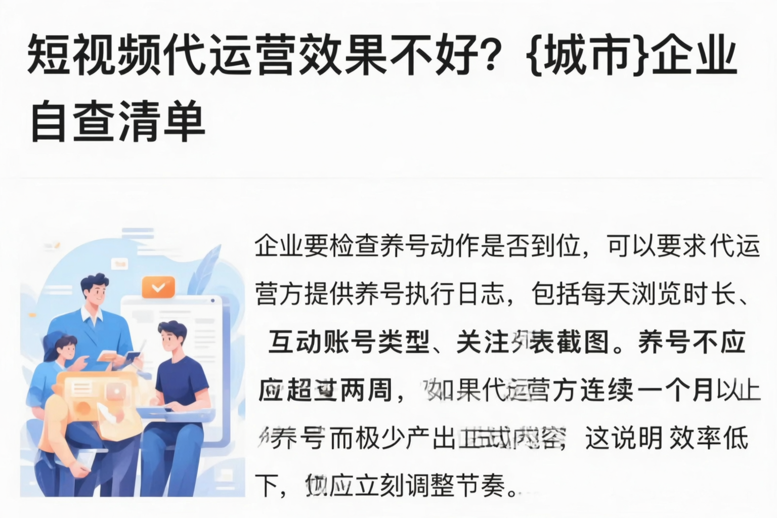 短视频代运营效果不好？嘉峪关企业自查清单