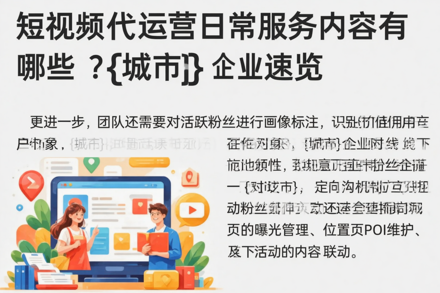 短视频代运营日常服务内容有哪些？嘉峪关企业速览