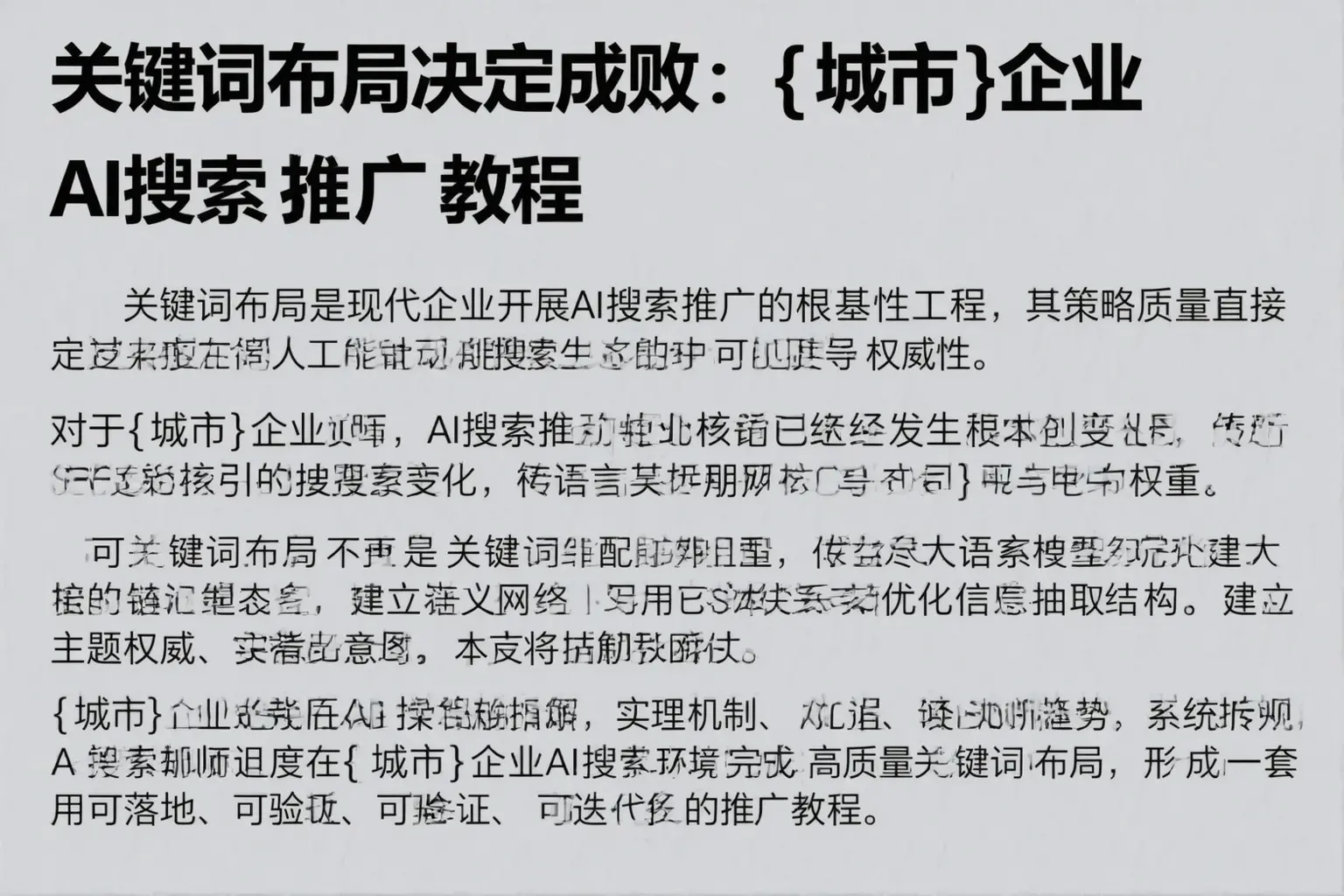 关键词布局决定成败：嘉峪关企业AI搜索推广教程