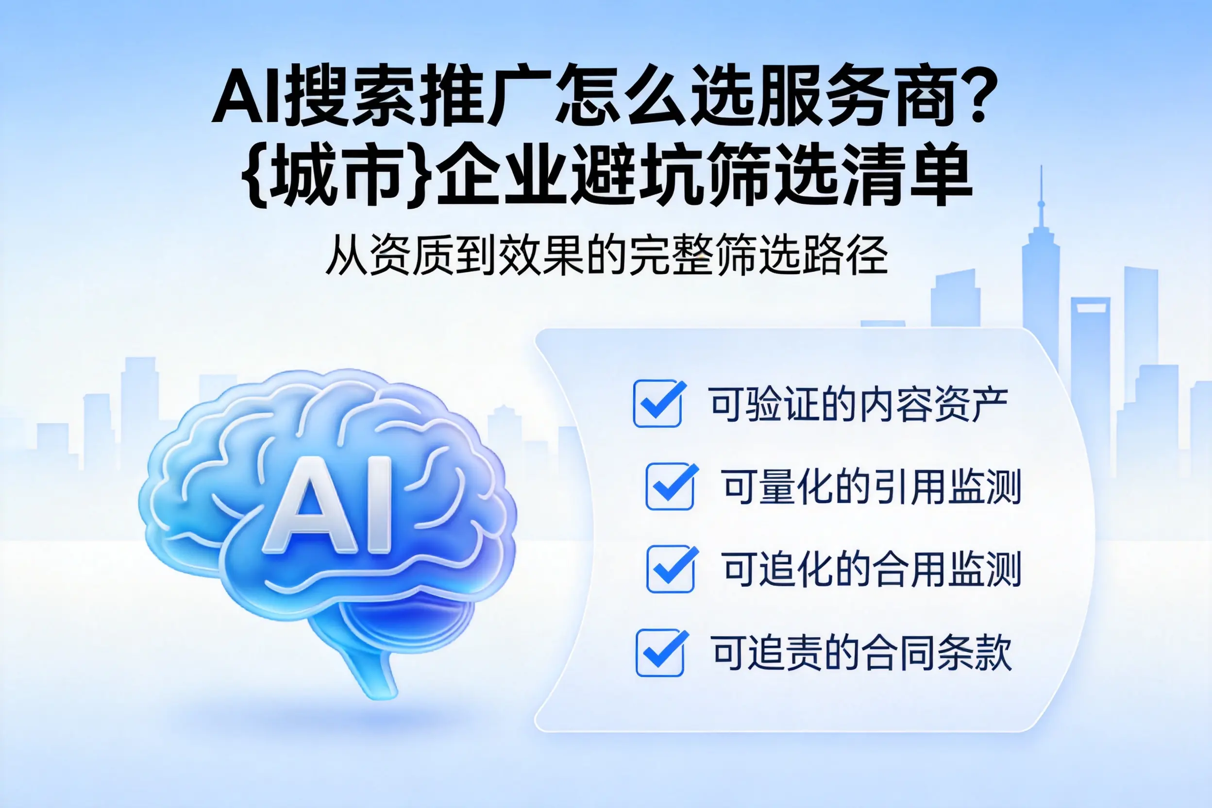 AI搜索推广怎么选服务商?嘉峪关企业避坑筛选清单
