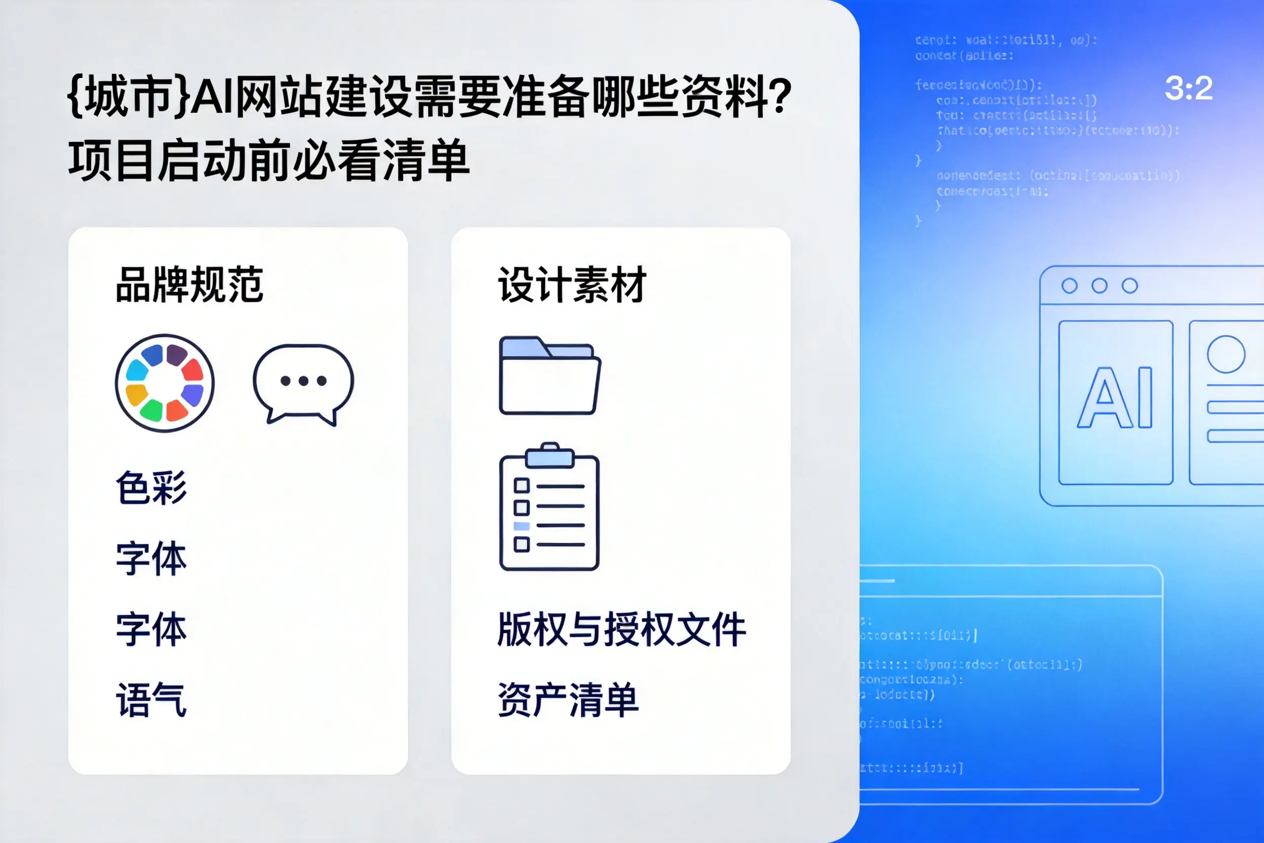 嘉峪关AI网站建设需要准备哪些资料?项目启动前必看清单