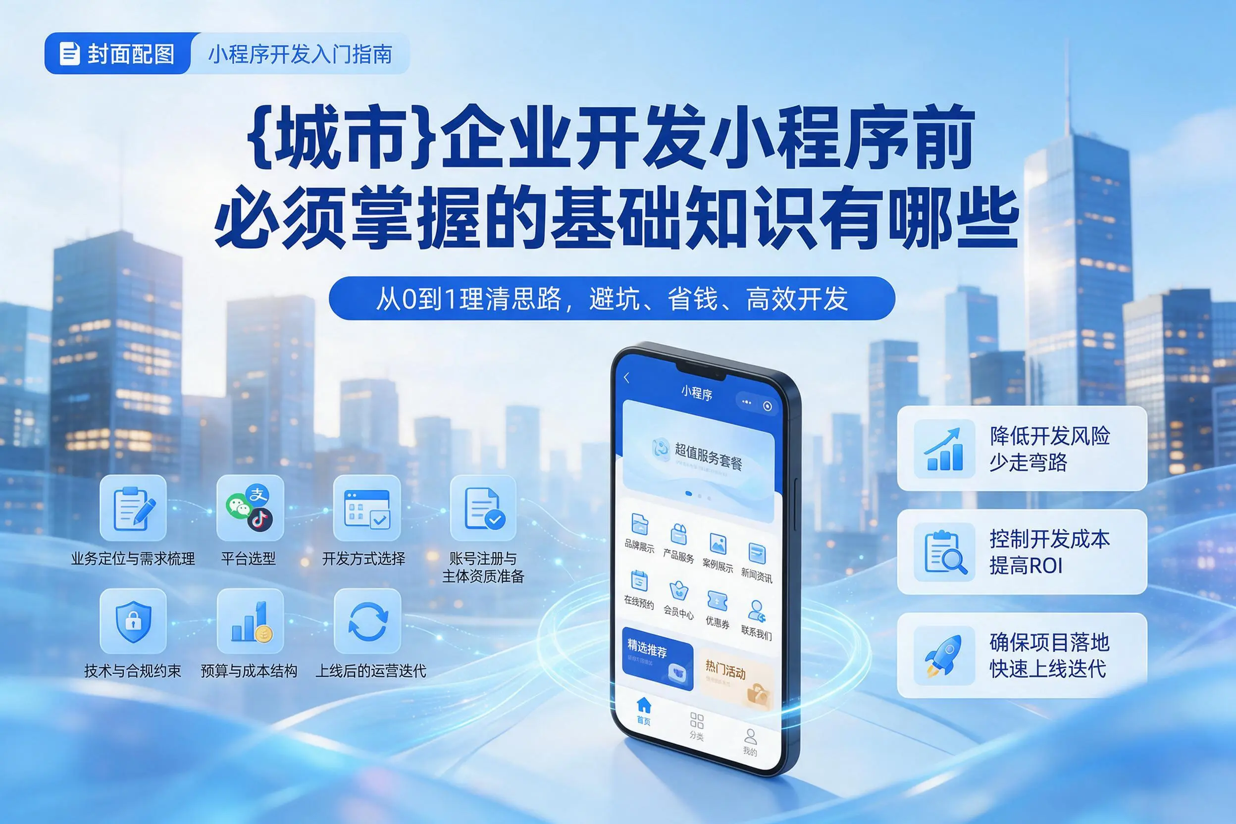 嘉峪关企业开发小程序前必须掌握的基础知识有哪些
