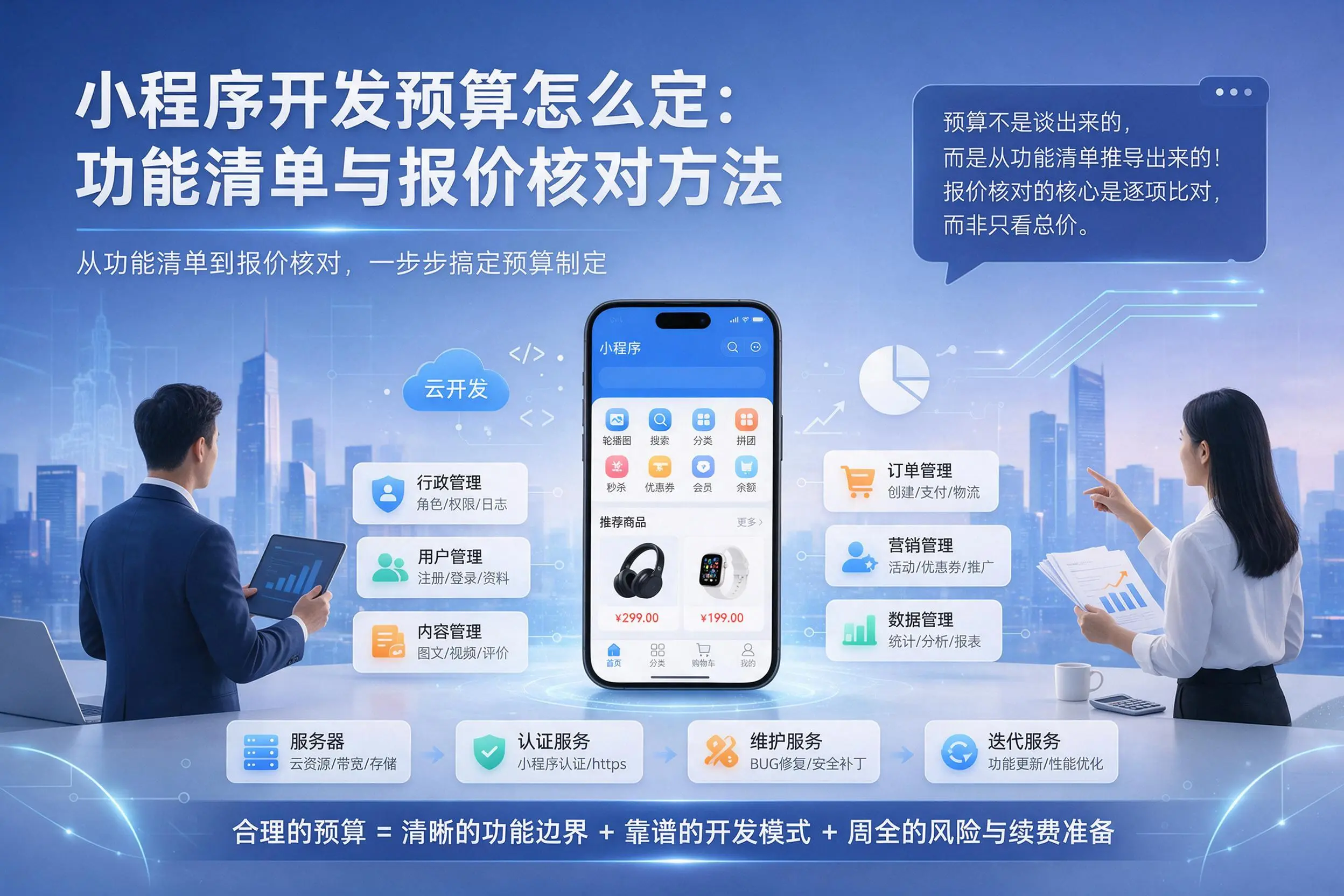 嘉峪关小程序开发预算怎么定：功能清单与报价核对方法
