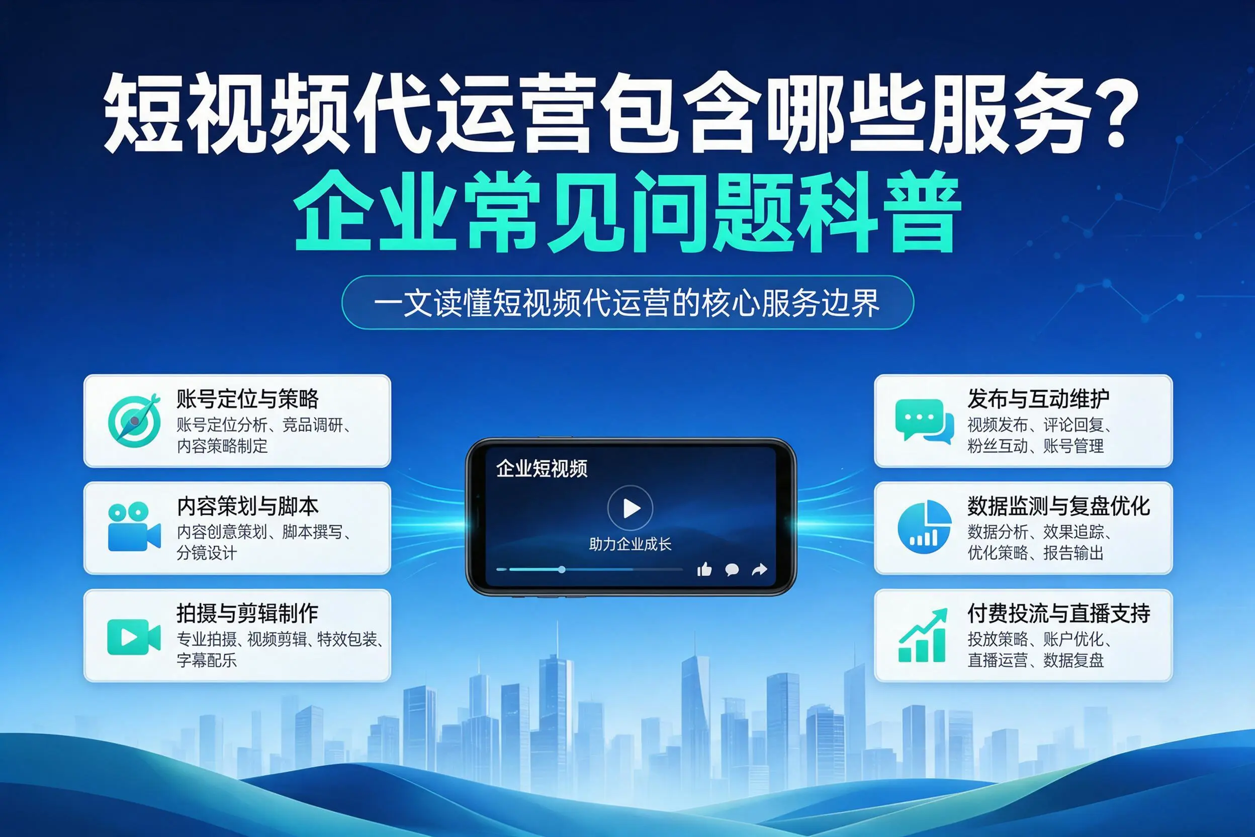 短视频代运营包含哪些服务？嘉峪关企业常见问题科普