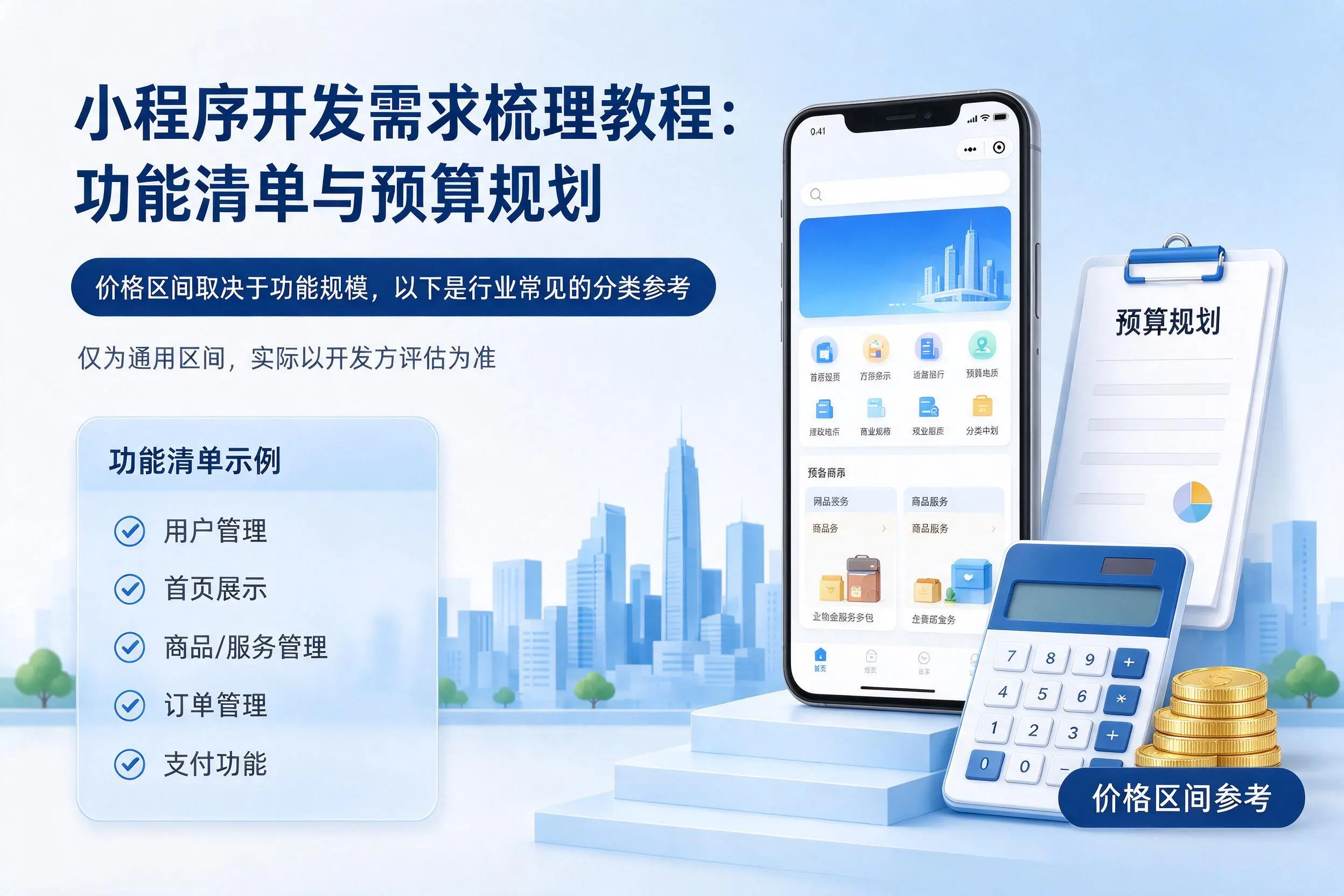 嘉峪关小程序开发需求梳理教程：功能清单与预算规划